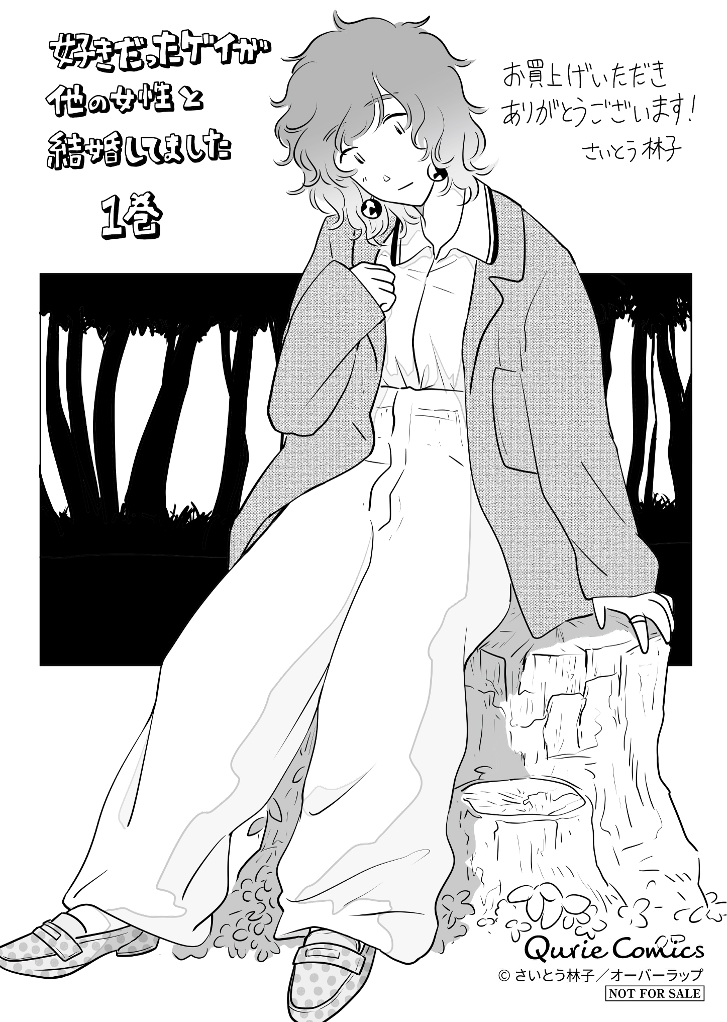 【クリエ】「好きだったゲイが他の女性と結婚してました 1」A6ペーパー